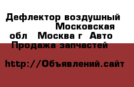 Дефлектор воздушный Ford C-MAX - Московская обл., Москва г. Авто » Продажа запчастей   